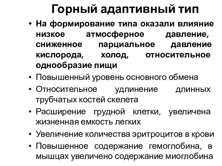 Горный адаптивный тип На формирование типа оказали влияние низкое атмосферное давление,