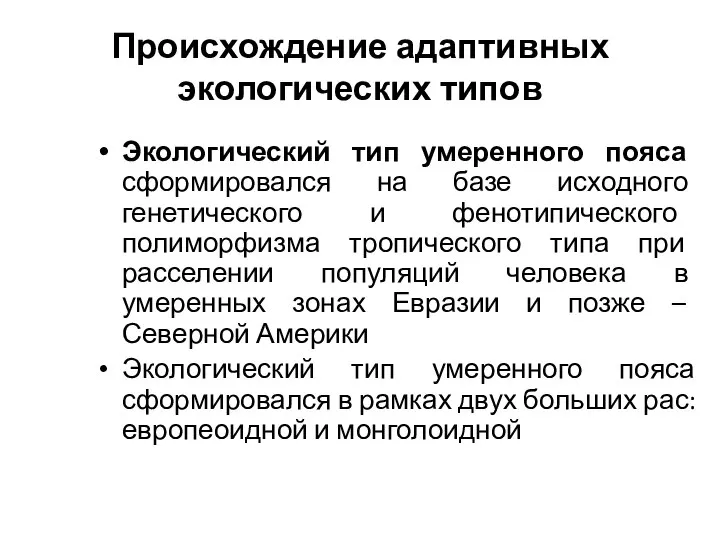 Происхождение адаптивных экологических типов Экологический тип умеренного пояса сформировался на базе