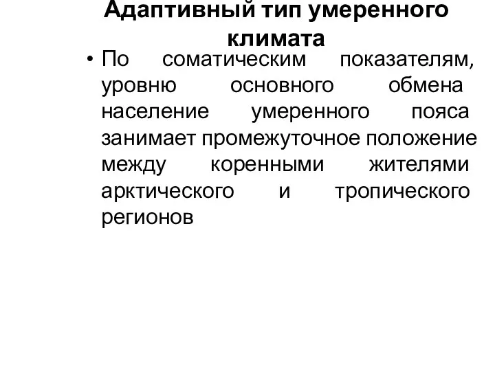 Адаптивный тип умеренного климата По соматическим показателям, уровню основного обмена население