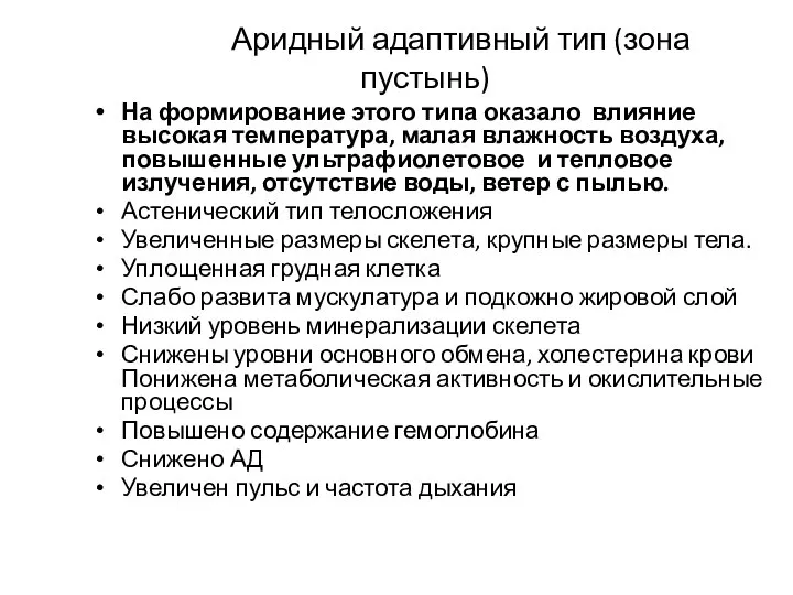 На формирование этого типа оказало влияние высокая температура, малая влажность воздуха,