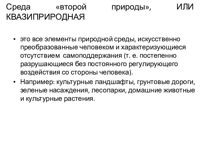 Среда «второй природы», ИЛИ КВАЗИПРИРОДНАЯ это все элементы природной среды, искусственно