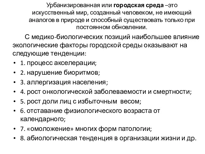 С медико-биологических позиций наибольшее влияние экологические факторы городской среды оказывают на