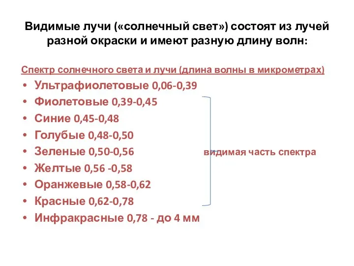 Видимые лучи («солнечный свет») состоят из лучей разной окраски и имеют