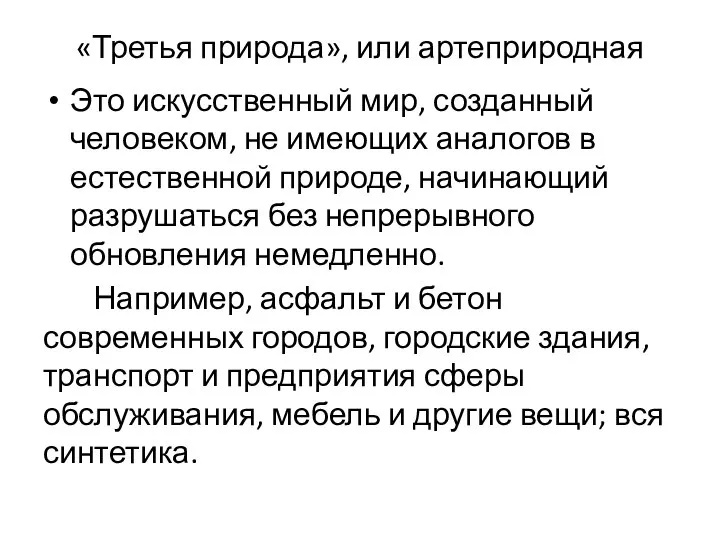 «Третья природа», или артеприродная Это искусственный мир, созданный человеком, не имеющих