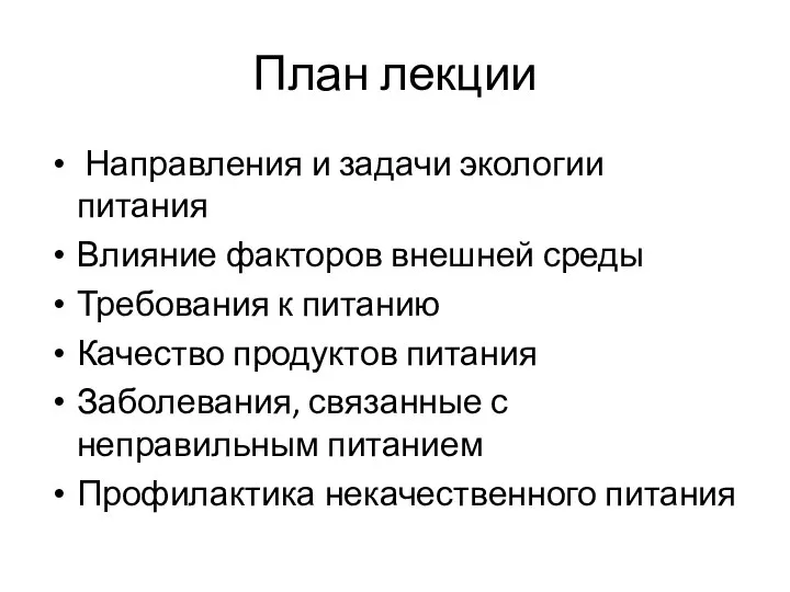 План лекции Направления и задачи экологии питания Влияние факторов внешней среды