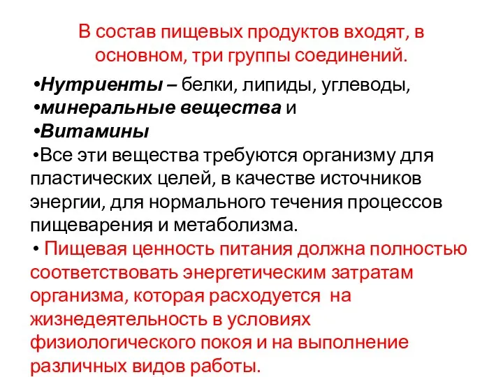 В состав пищевых продуктов входят, в основном, три группы соединений. Нутриенты