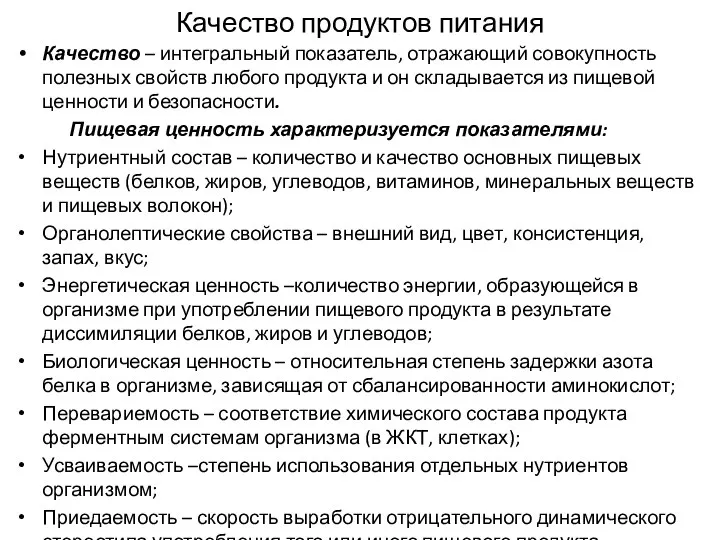 Качество продуктов питания Качество – интегральный показатель, отражающий совокупность полезных свойств