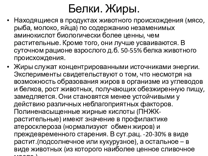 Белки. Жиры. Находящиеся в продуктах животного происхождения (мясо, рыба, молоко, яйца)