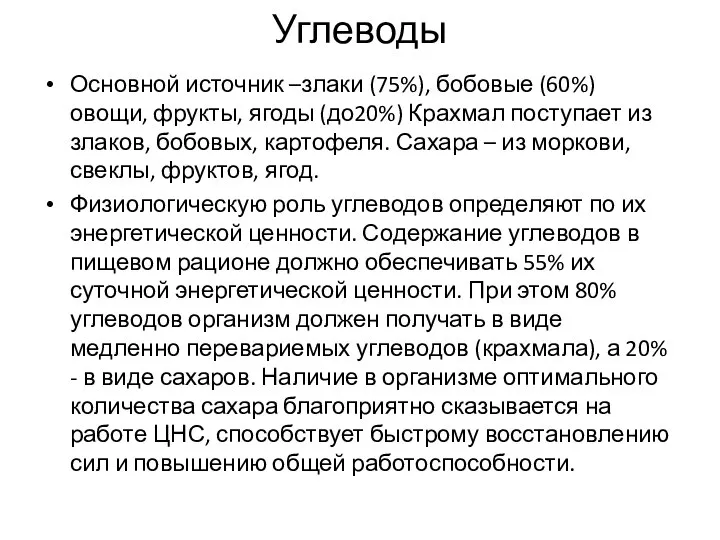 Углеводы Основной источник –злаки (75%), бобовые (60%) овощи, фрукты, ягоды (до20%)