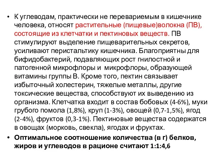 К углеводам, практически не перевариемым в кишечнике человека, относят растительные (пищевые)волокна