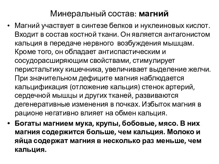 Минеральный состав: магний Магний участвует в синтезе белков и нуклеиновых кислот.