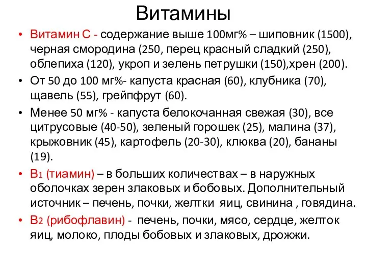 Витамины Витамин С - содержание выше 100мг% – шиповник (1500),черная смородина