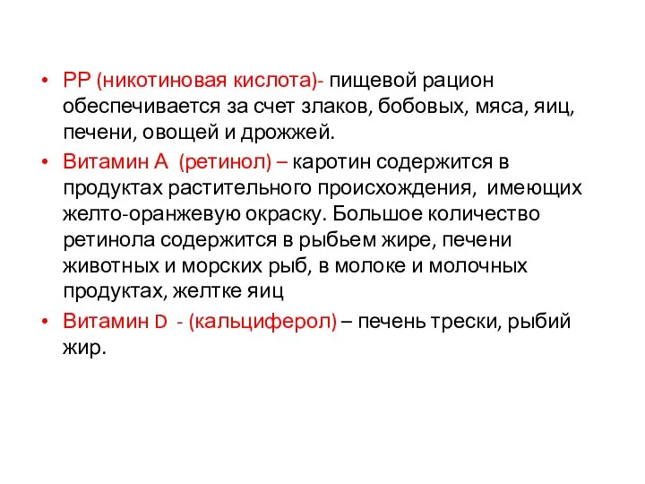 РР (никотиновая кислота)- пищевой рацион обеспечивается за счет злаков, бобовых, мяса,