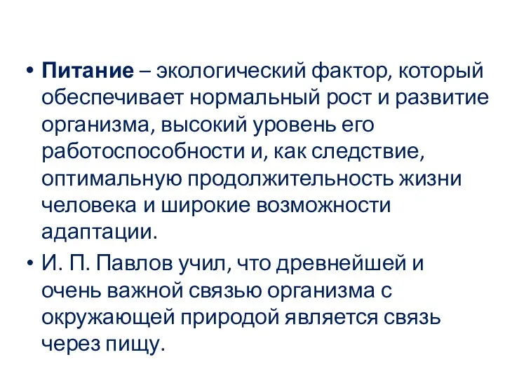 Питание – экологический фактор, который обеспечивает нормальный рост и развитие организма,