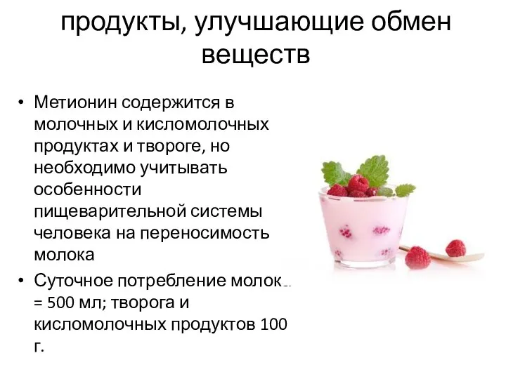 продукты, улучшающие обмен веществ Метионин содержится в молочных и кисломолочных продуктах