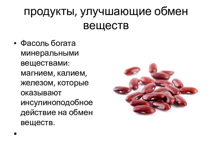 продукты, улучшающие обмен веществ Фасоль богата минеральными веществами: магнием, калием, железом,