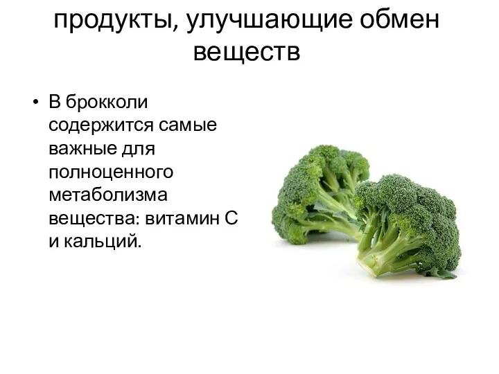 продукты, улучшающие обмен веществ В брокколи содержится самые важные для полноценного