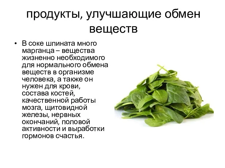 продукты, улучшающие обмен веществ В соке шпината много марганца – вещества