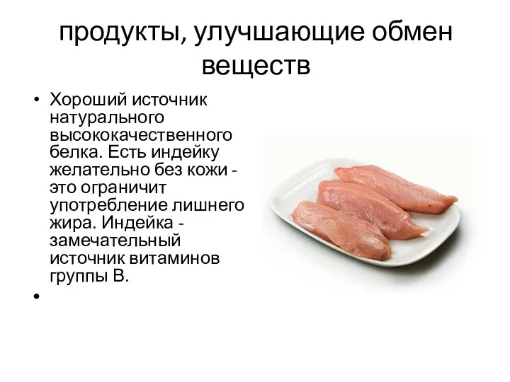 продукты, улучшающие обмен веществ Хороший источник натурального высококачественного белка. Есть индейку