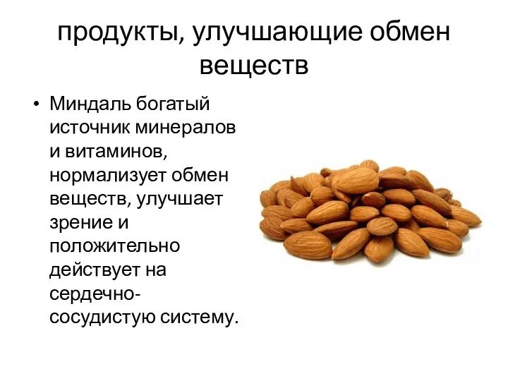 продукты, улучшающие обмен веществ Миндаль богатый источник минералов и витаминов, нормализует