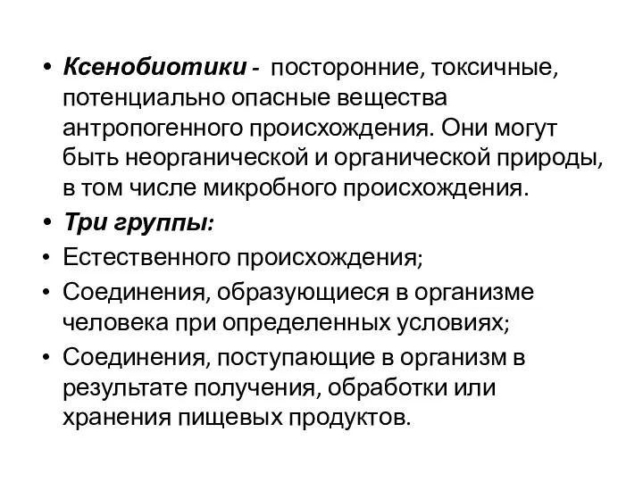 Ксенобиотики - посторонние, токсичные, потенциально опасные вещества антропогенного происхождения. Они могут