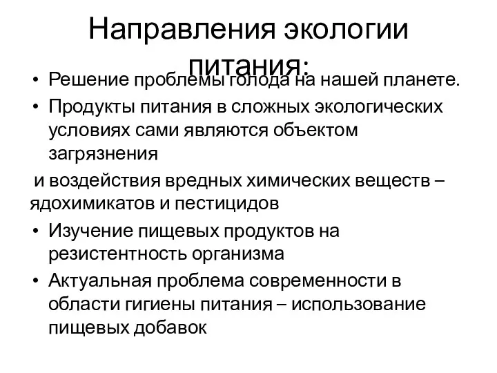 Направления экологии питания: Решение проблемы голода на нашей планете. Продукты питания