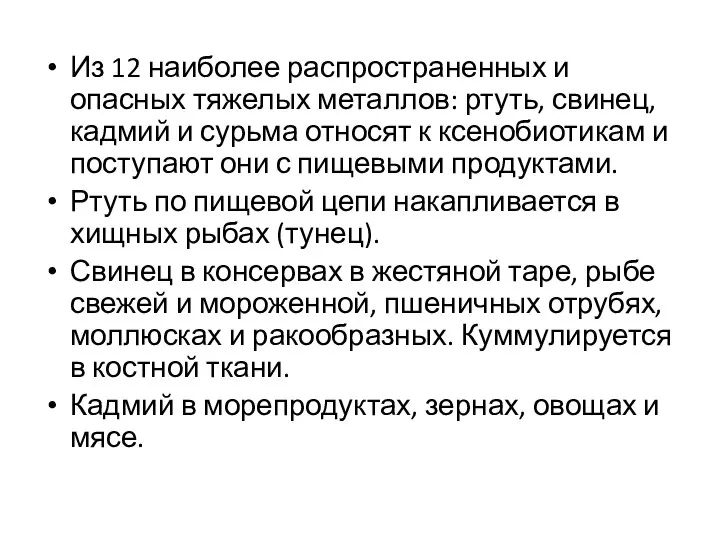 Из 12 наиболее распространенных и опасных тяжелых металлов: ртуть, свинец, кадмий