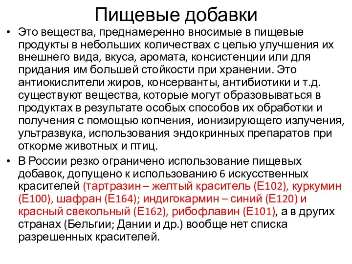 Пищевые добавки Это вещества, преднамеренно вносимые в пищевые продукты в небольших