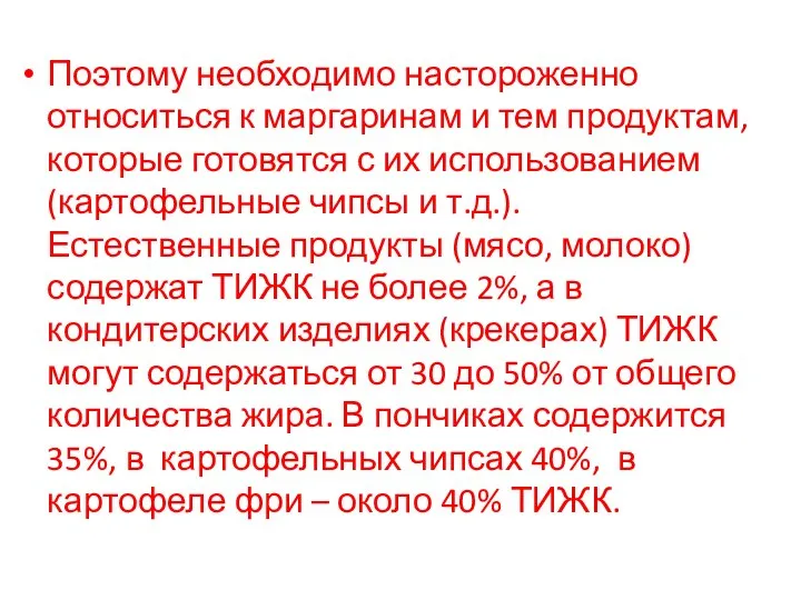 Поэтому необходимо настороженно относиться к маргаринам и тем продуктам, которые готовятся