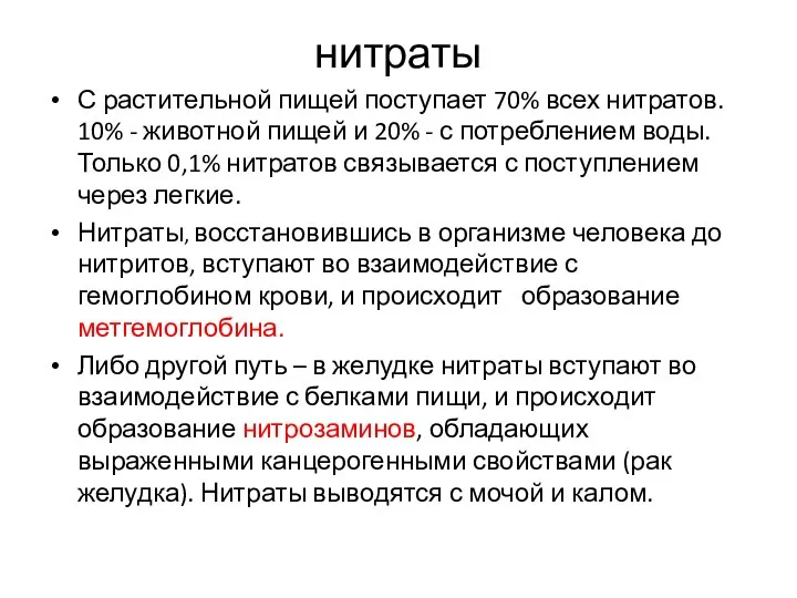 нитраты С растительной пищей поступает 70% всех нитратов. 10% - животной