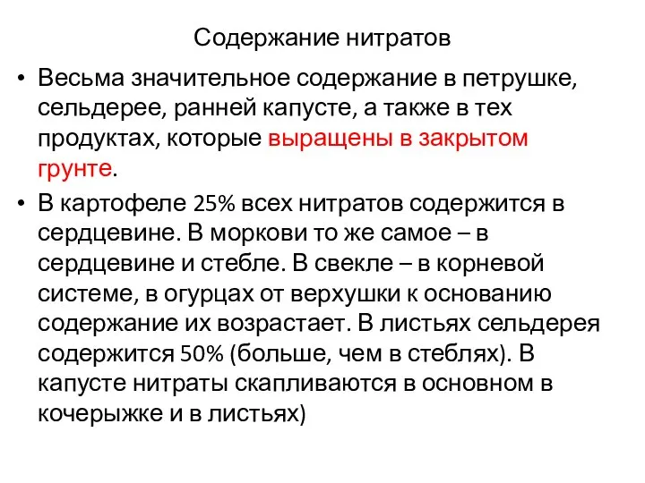 Содержание нитратов Весьма значительное содержание в петрушке, сельдерее, ранней капусте, а