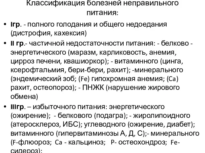 Классификация болезней неправильного питания: Iгр. - полного голодания и общего недоедания