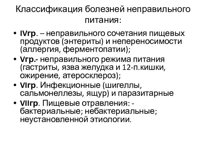 Классификация болезней неправильного питания: IVгр. – неправильного сочетания пищевых продуктов (энтериты)