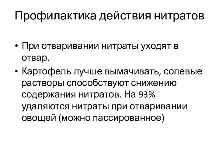 Профилактика действия нитратов При отваривании нитраты уходят в отвар. Картофель лучше