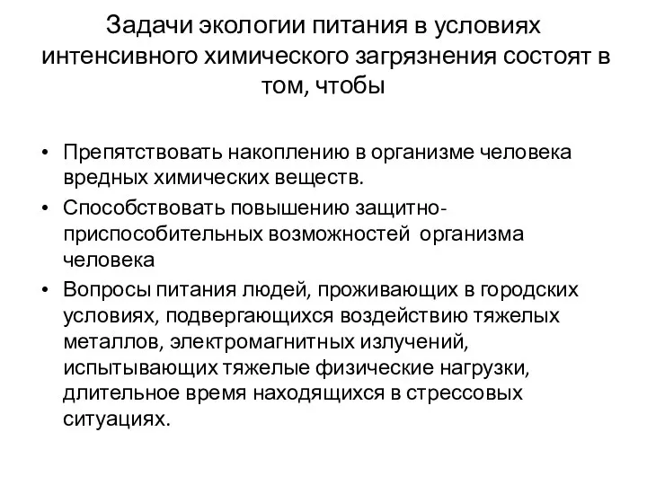 Задачи экологии питания в условиях интенсивного химического загрязнения состоят в том,