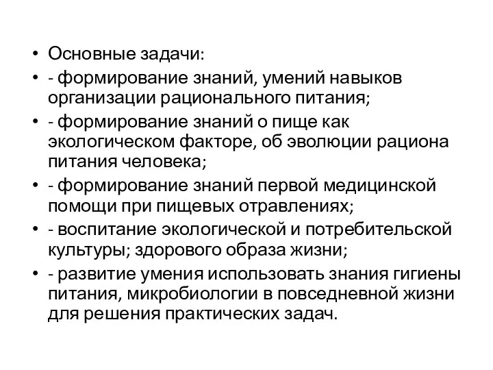 Основные задачи: - формирование знаний, умений навыков организации рационального питания; -