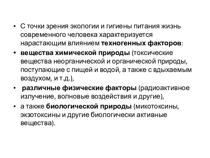 С точки зрения экологии и гигиены питания жизнь современного человека характеризуется