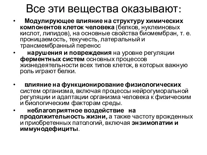 Все эти вещества оказывают: Модулирующее влияние на структуру химических компонентов клеток