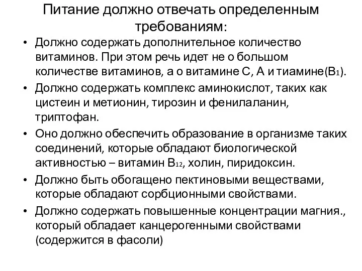 Питание должно отвечать определенным требованиям: Должно содержать дополнительное количество витаминов. При