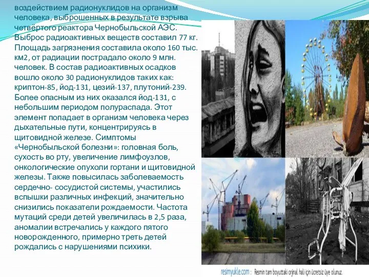 «Чернобыльская болезнь» — вызывается воздействием радионуклидов на организм человека, выброшенных в