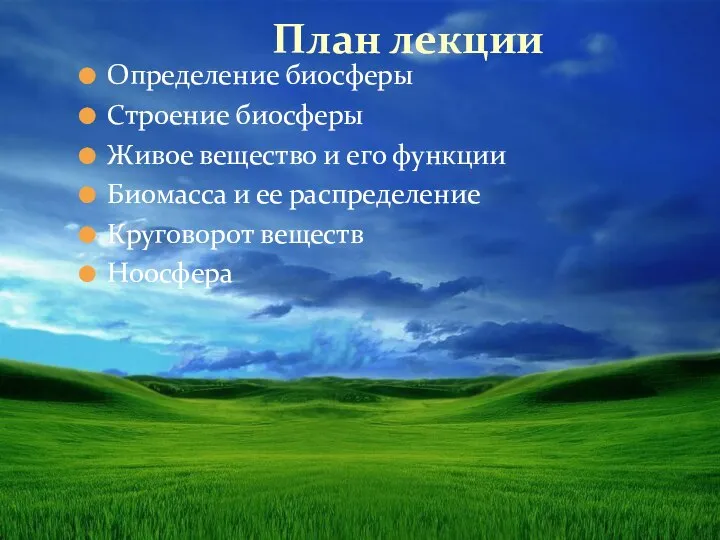 План лекции Определение биосферы Строение биосферы Живое вещество и его функции