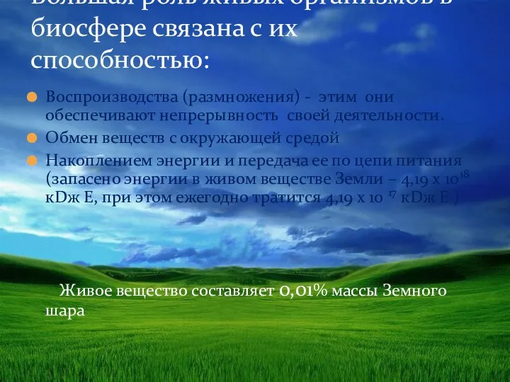 Воспроизводства (размножения) - этим они обеспечивают непрерывность своей деятельности. Обмен веществ