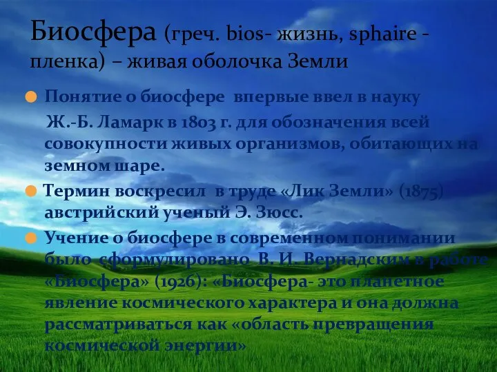 Понятие о биосфере впервые ввел в науку Ж.-Б. Ламарк в 1803