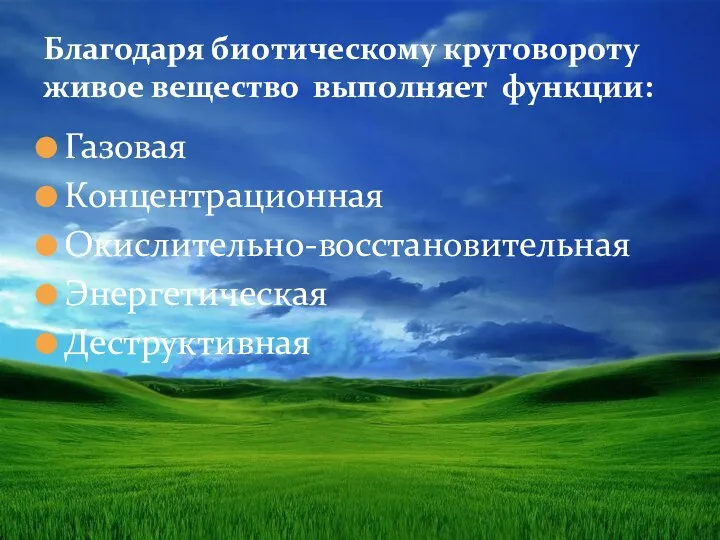 Газовая Концентрационная Окислительно-восстановительная Энергетическая Деструктивная Благодаря биотическому круговороту живое вещество выполняет функции: