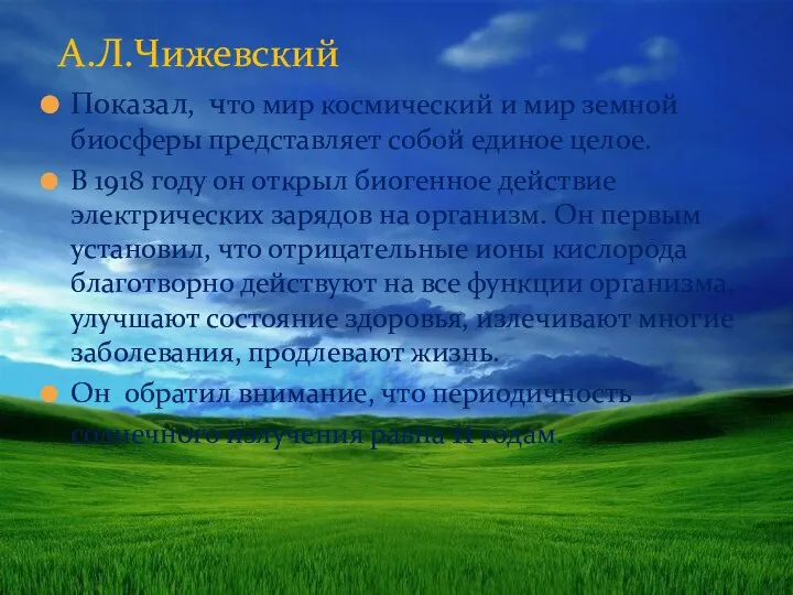 Показал, что мир космический и мир земной биосферы представляет собой единое