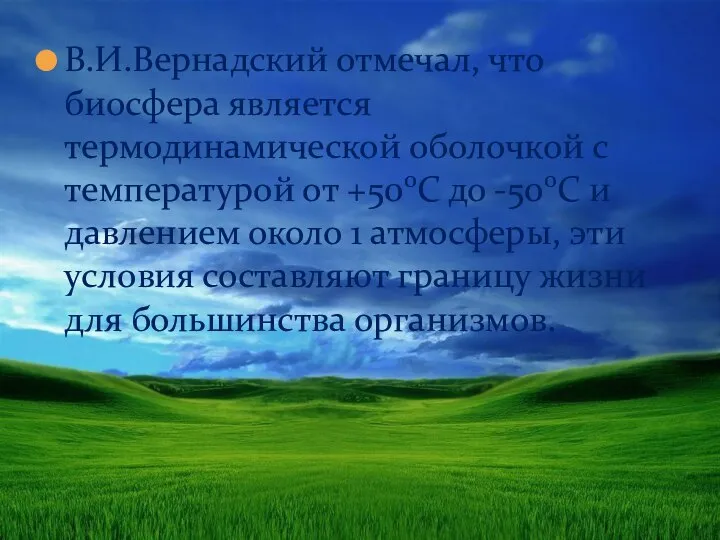 В.И.Вернадский отмечал, что биосфера является термодинамической оболочкой с температурой от +50оС