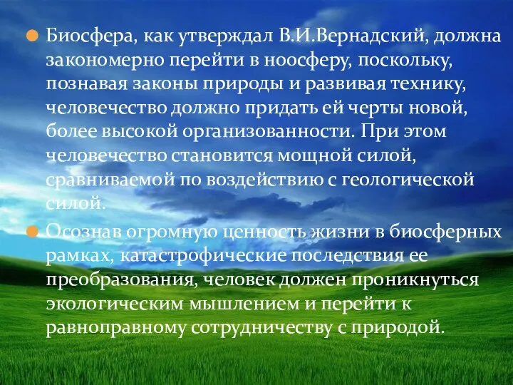 Биосфера, как утверждал В.И.Вернадский, должна закономерно перейти в ноосферу, поскольку, познавая