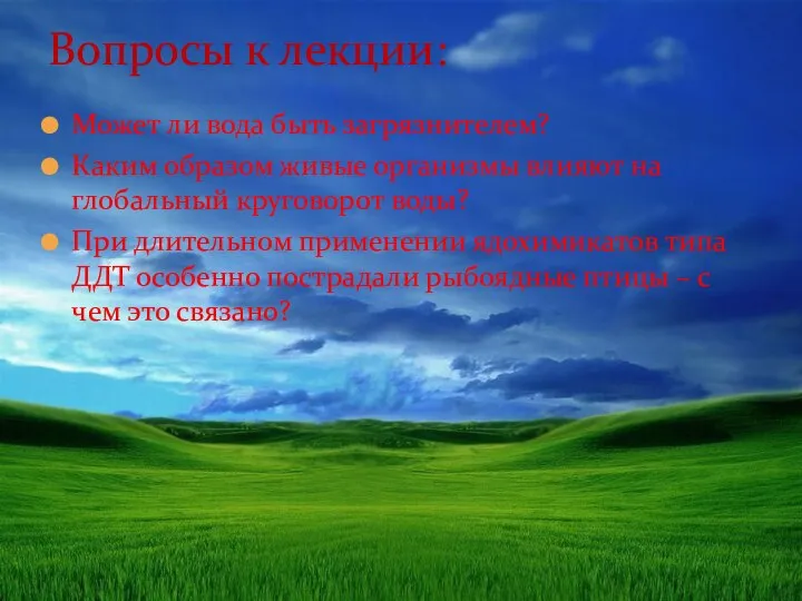 Может ли вода быть загрязнителем? Каким образом живые организмы влияют на