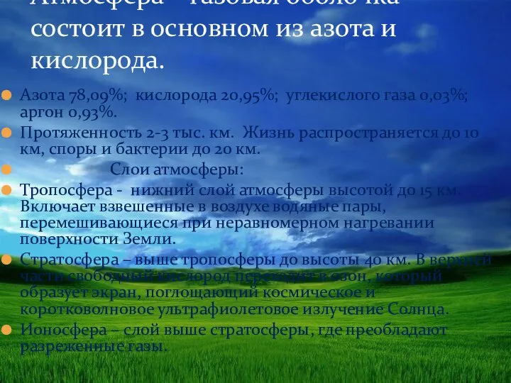 Азота 78,09%; кислорода 20,95%; углекислого газа 0,03%; аргон 0,93%. Протяженность 2-3