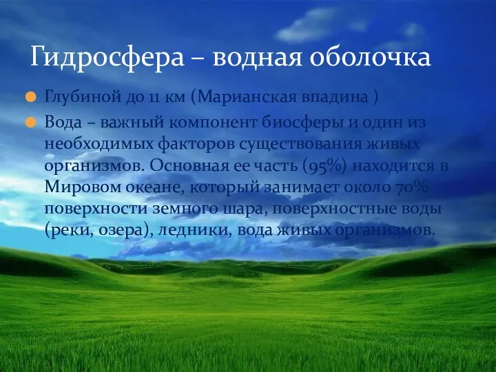 Глубиной до 11 км (Марианская впадина ) Вода – важный компонент